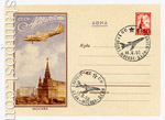 USSR Art Covers 1958 675 SG  1958 09.04 Airmail. Airplain over the Kremlin.  Special cancellations
