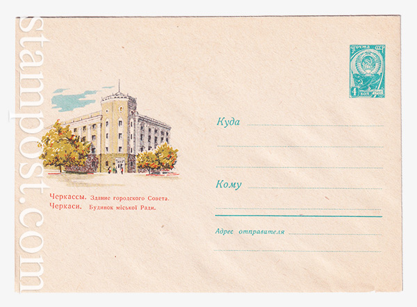 3363 USSR Art Covers  10.09.1964 