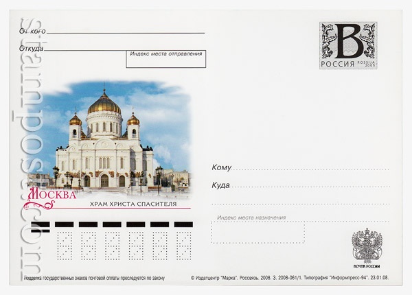 7 Russian postal cards with litera "B" Russia 2008 23.01 Moscow. The temple Christ the Savior